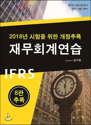 2018년 시험을 위한 IFRS 재무회계연습 개정추록