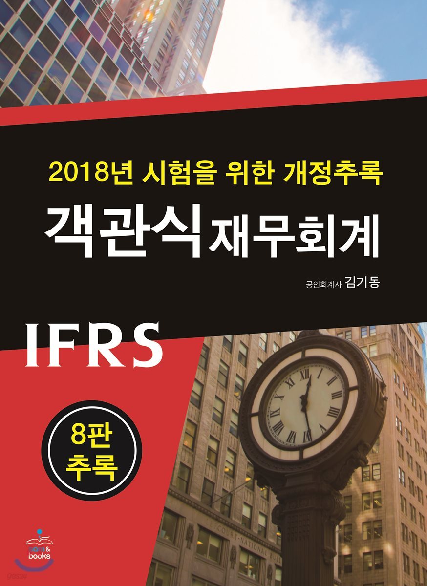 2018년 시험을 위한 IFRS객관식재무회계 개정추록