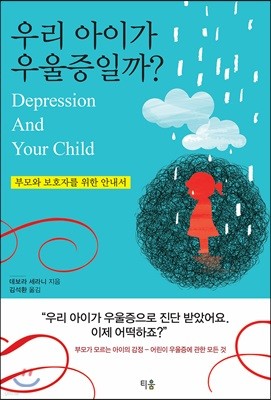 우리 아이가 우울증일까?