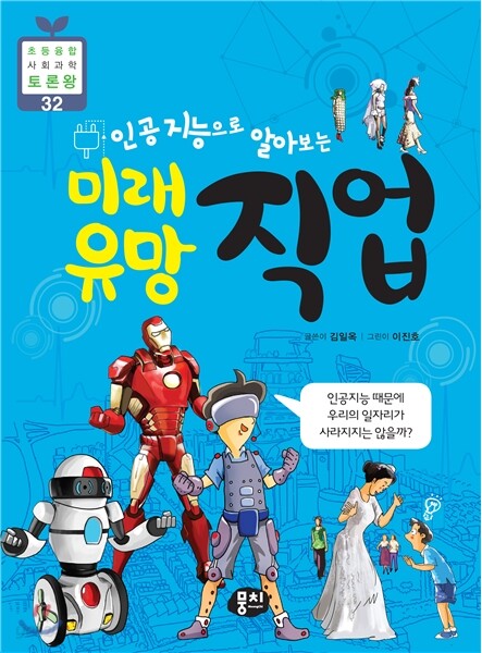 미래 유망 직업 - 초등융합 사회과학 토론왕 32