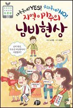 지역 이기주의 님비 현상 - 초등융합 사회과학 토론왕 33