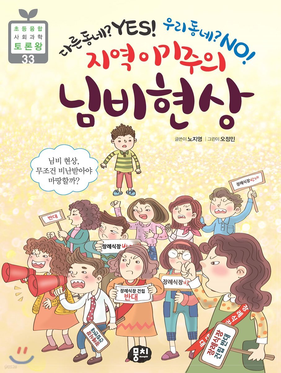지역 이기주의 님비 현상 - 초등융합 사회과학 토론왕 33
