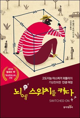 뇌에 스위치를 켜다