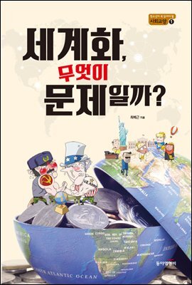 세계화, 무엇이 문제일까? - 청소년이 꼭 읽어야 할 사회교양 01