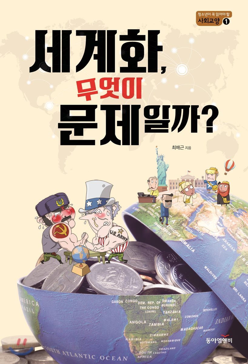 세계화, 무엇이 문제일까? - 청소년이 꼭 읽어야 할 사회교양 01