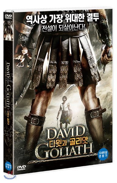 다윗과 골리앗 (1Disc)