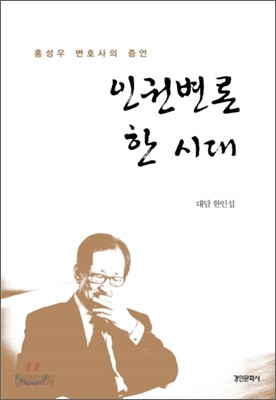 인권변론 한 시대