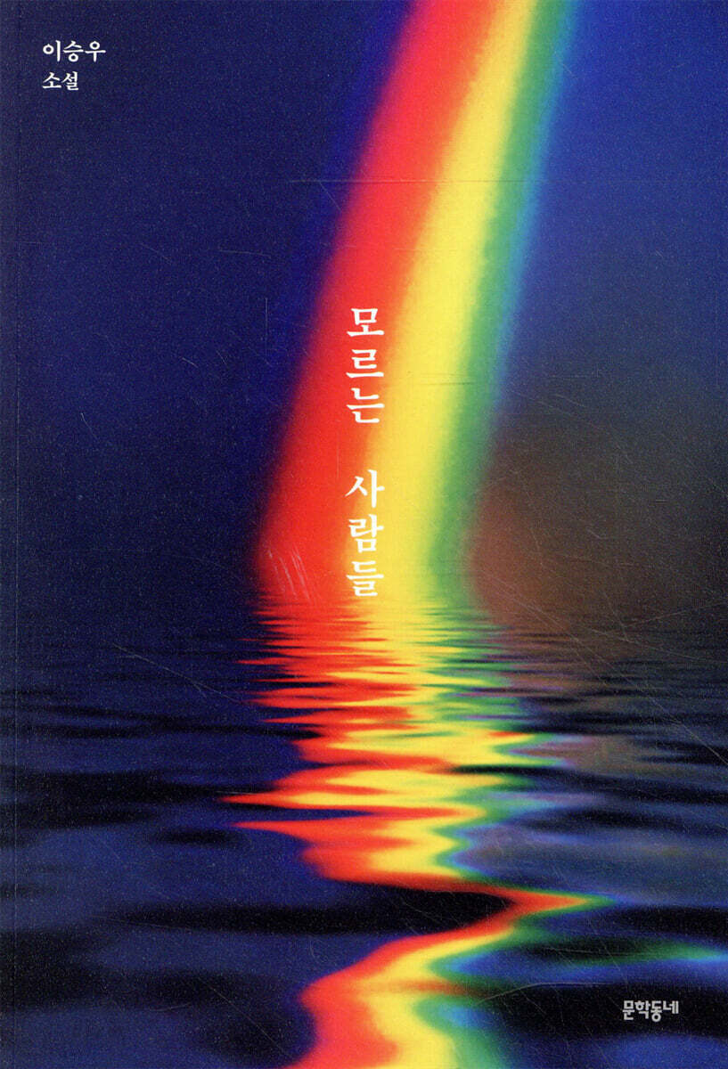 모르는 사람들