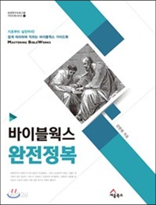 바이블웍스 완전정복