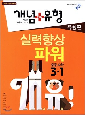 개념+유형 중등수학 3-1 유형편 실력향상 파워 (2018년)