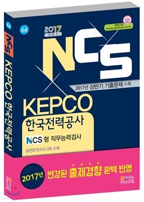 2017 NCS KEPCO ѱ° ʱ NCS ɷ°˻