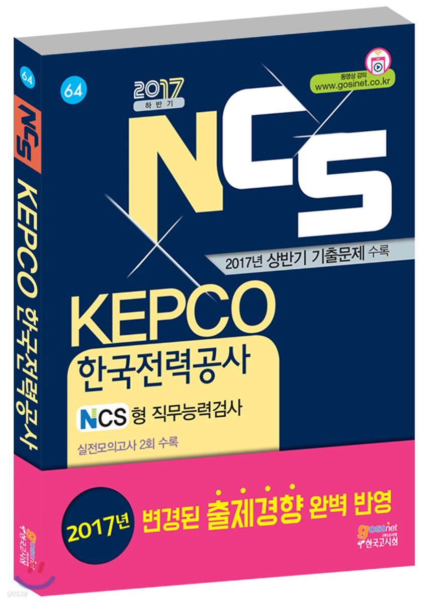 2017 NCS KEPCO 한국전력공사 필기시험 NCS형 직무능력검사