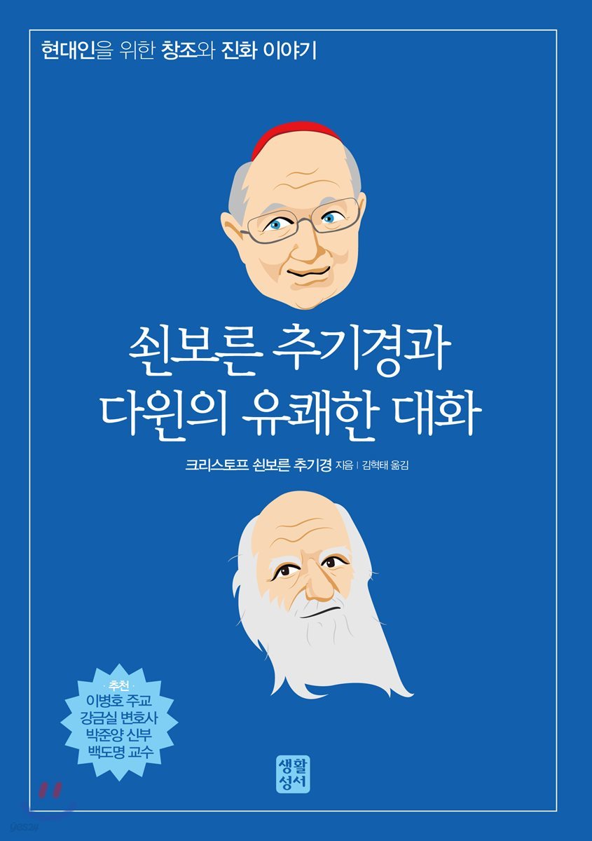 쇤보른 추기경과 다윈의 유쾌한 대화