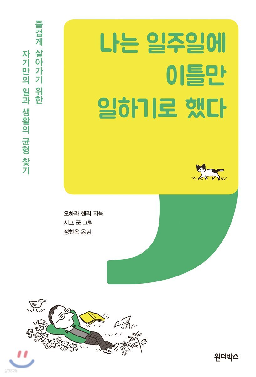 나는 일주일에 이틀만 일하기로 했다