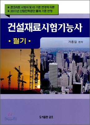 2011 건설재료 시험 기능사 필기