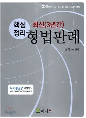 핵심정리 최신 3년간 형법판례