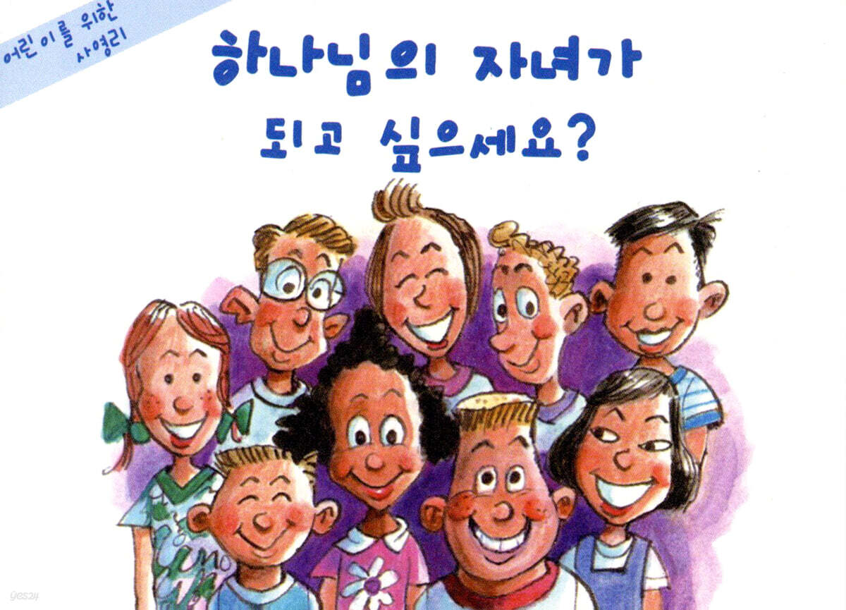 하나님의 자녀가 되고 싶으세요?