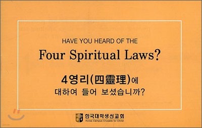 Have You Heard fo The Four Spiritual Laws?