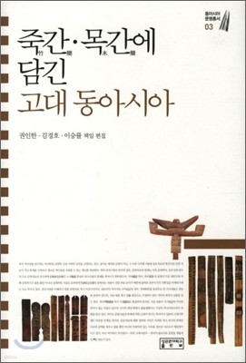 죽간 목간에 담긴 고대 동아시아