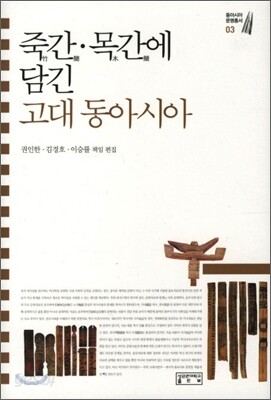 죽간 목간에 담긴 고대 동아시아