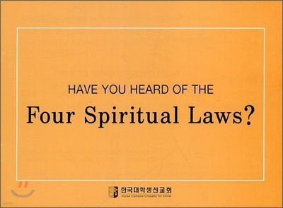 Have You Heard fo The Four Spiritual Laws? 4영리(四靈理)에 대하여 들어보셨습니까?