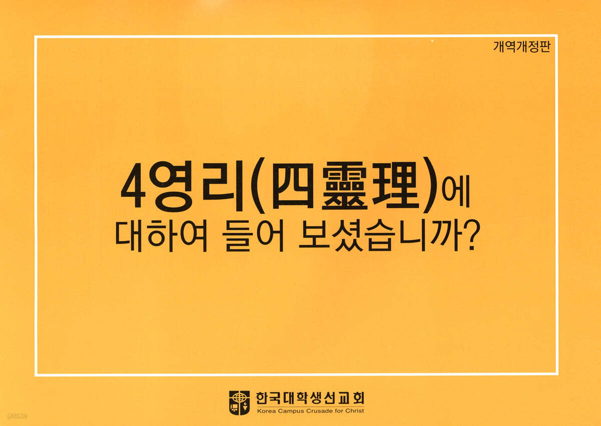 4영리(四靈理)에 대하여 들어보셨습니까?