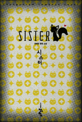 시스터 Sister