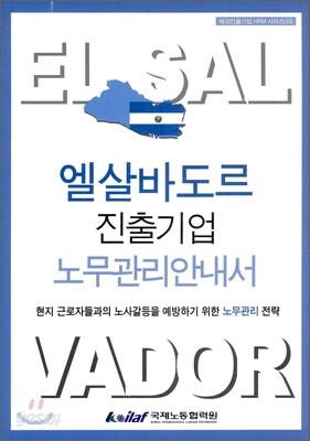엘살바도르 진출기업 노무관리안내서