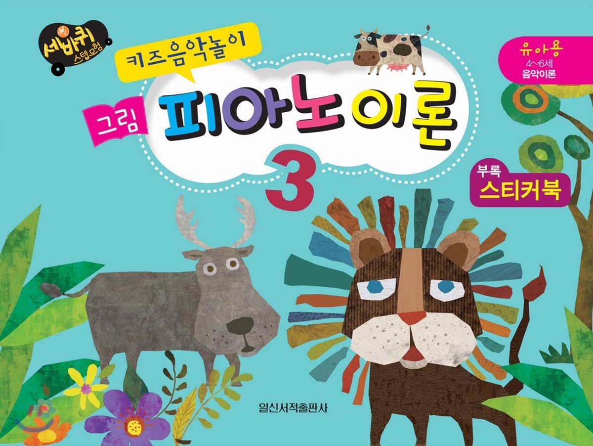 키즈음악놀이 그림 피아노이론 3