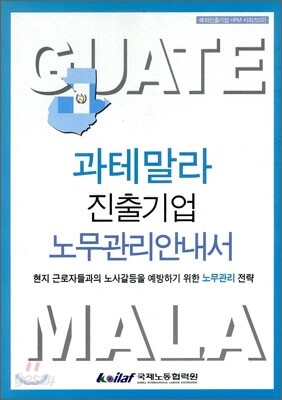 과테말라 진출기업 노무관리안내서