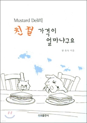 Mustard Deli의 친절 가격이 얼마냐구요