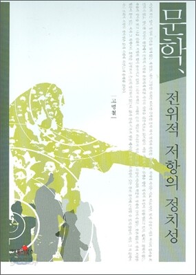 문학 전위적 저항의 정치성