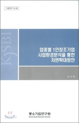 업종별 1인창조기업 사업환경분석을 통한 저변확대방안