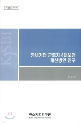 영세기업 근로자 4대보험 개선방안 연구