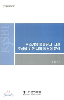 중소기업 물류단지 시설 조성을 위한 사업 타당성 분석