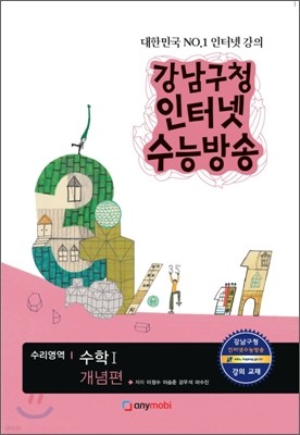 강남구청 인터넷 수능방송 수리영역 수리영역 수학 1 개념편 (2012년)