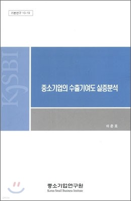 중소기업의 수출기여도 실증분석