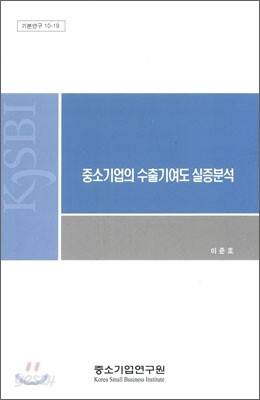 중소기업의 수출기여도 실증분석