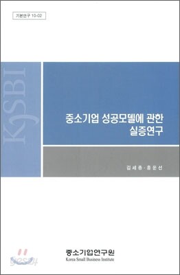 중소기업 성공모델에 관한 실증연구