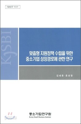 맞춤형 지원정책 수립을 위한 중소기업 성장경로에 관한 연구