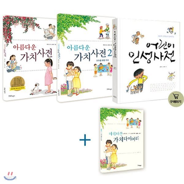 인성교육진흥법 대비 필독도서 : 어린이 인성 사전 + 아름다운 가치사전 1,2 (전3권) 가치다이어리 증정