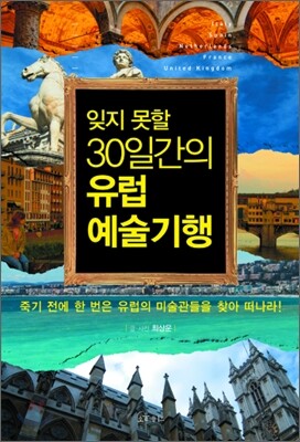 잊지 못할 30일간의 유럽 예술기행