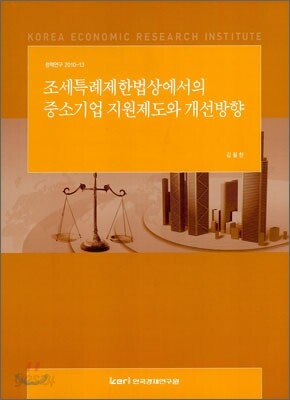 조세특례제한법상에서의 중소기업 지원제도와 개선방안