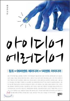 아이디어 에러디어