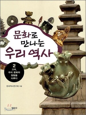 문화로 만나는 우리 역사 2