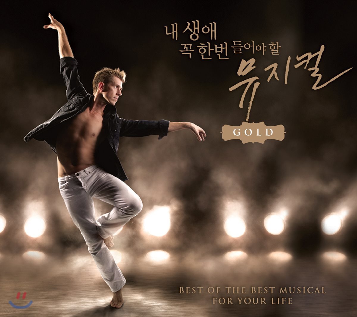 내 생애 꼭 한번 들어야 할 뮤지컬 GOLD