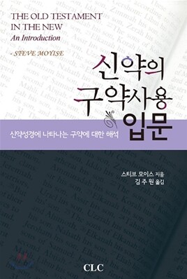 신약의 구약사용 입문
