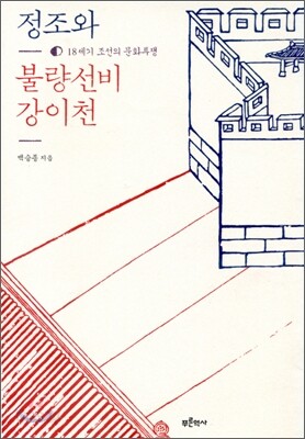 정조와 불량선비 강이천
