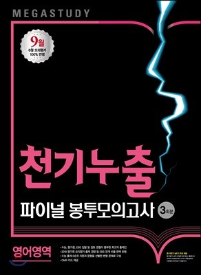 메가스터디 파이널 봉투모의고사 천기누출 영어영역 (2017년)