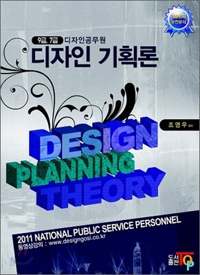 2011 디자인 공무원 디자인기획론